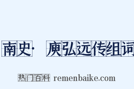 南史·庾弘远传组词是什么意思的图片